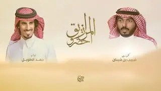 المرازيق احضرو 🔥 سببو لـ اهل المزاين مشكله | مخرب لـ دغش المتلقم | حمد الطويل & شبيب بن شبنان