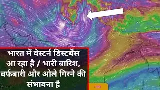 Western disturbance coming in India /heavyrain and snow &hailstrom possible