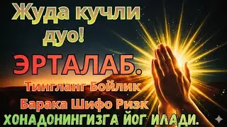 Жуда кучли дуо.ихлос билан тингланг Бойлик Барака Шифо Ризқ ХОНАДОНИНГИЗГА ЙОҒИЛАДИ