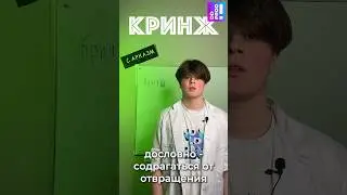 А что для тебя кринж??  #кринж  #кринжанула  #словарь  #сленг  #рек  #врек  #лайф  #ddproduction