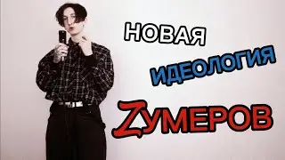 СОЦИАЛ ТУТОВИЗМ - новая идеология зумеров (2026)