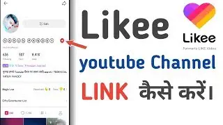 Likee me youtube channel link kaise kare | How to link youtube channel to likee app