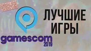 ЛУЧШИЕ ИГРЫ GAMESCOM 2019 - HyperXNEWS