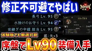 修正済み【仁王３】序盤から90装備を入手・厳選する方法がやばすぎる、厳選方法を解説