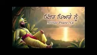 Mittar Pyare Nu । ਮਿਤ੍ਰ ਪਿਆਰੇ ਨੂੰ ਹਾਲ ਮੁਰੀਦਾਂ ਦਾ ਕਹਿਣਾ ।