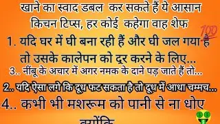 महिलाएं सभी समय निकाल कर जरूर सुनले।। useful kitchen info 📌| |must watch || #tipsandtricks #hindi👩&zwj;🍳