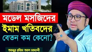 মডেল মসজিদের ইমাম খতিবদের বেতন কম কেনো? আব্দুর রহিম আল মাদানী । Abdur Rahim Al Madani