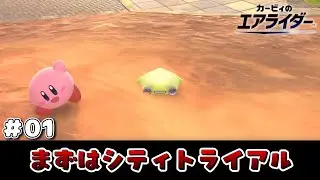 【実況】最初はシティトライアル。カービィのエアライダー #01 【カービィのエアライダー】