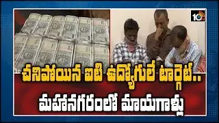 చనిపోయిన ఐటి ఉద్యోగులే టార్గెట్.. మహానగరంలో మాయగాళ్లు | Hyderabad | 10TV News