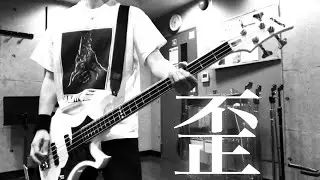 【ガゼット 歪】【ガゼット 弾いてみた】【THE GAZETTE ベース】