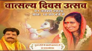 वात्सल्य दिवस उत्सव एवं दीदी माँ जी प्राकट्योत्सव | 01 जनवरी 2026 | LIVE