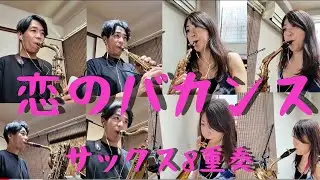恋のバカンス　サックス8重奏　saxophone octet ザ・ピーナッツ