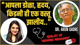 मला फ्री-बी offer झाली तेव्हा... | Generic Medicines ची reality | Dr. Arun Gadre | Harshada Swakul
