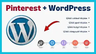 Pinterest Automation : نشر الصور من ووردبريس إلى بينترست