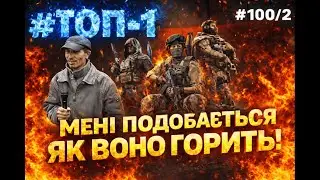 ТОП 1 Мені нравиться, як вони горять !