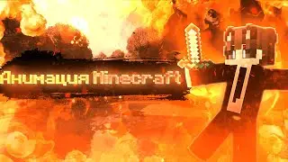 MINECRAFT АНИМАЦИЯ В BLENDER | ГАЙД ДЛЯ НАЧИНАЮЩИХ | BLENDER |