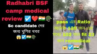 Radhabri BSF camp medical review ☑️❤️🇮🇳🪖 21/11/25 wala batch🇮🇳🪖 Sc candidate দের জন্য খুশির খবর।।😱