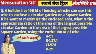 100 Meter Wire Question 🔥 Circle vs Square | SSC CGL 2025 Maths | Area Maximum Trick