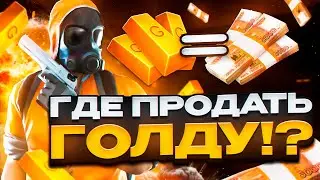 КАК ПРОДАТЬ ГОЛДУ СТАНДОФФ 2 | ГДЕ ПРОДАТЬ ГОЛДУ STANDOFF 2
