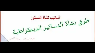 أساليب #نشأة #الدساتير