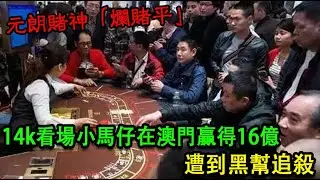 元朗賭神「爛賭平」，14k看場小馬仔在澳門贏得16億後，遭到黑幫追殺