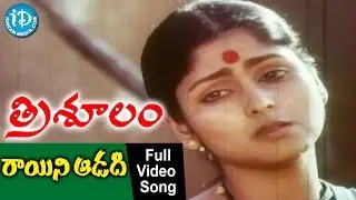 Trishulam Movie - Raayini Addadichesina Video Song || Krishnam Raju || Sridevi || Jayasudha