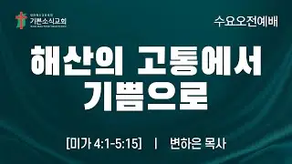 [기쁜소식교회]해산의 고통에서 기쁨으로 / 미가 4:1-5:15 / 변하은 목사 / 수요예배 설교말씀 / 2025. 12. 24.