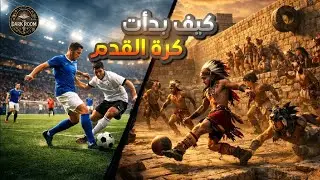 🏺⚽ كيف بدأت كرة القدم؟ | أسرار اللعبة من الحضارات القديمة #تاريخ_كرة_القدم  #كرة_القدم #Footbal 