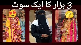 بلوچی کپڑے اسٹارٹنگ پرائس 1500 سے 3 ہزار روپے