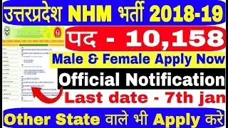 NHM UP Vacancy 2018-19 for Staff Nurse, ANM, Pharmacist, NHM में 10158 पदों पर भर्ती होगी, Apply Now