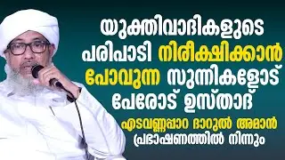 യുക്തിവാദികളുടെ പരിപാടി നിരീക്ഷിക്കാന്‍ പോവുന്നവരോട്് പേരോട് ഉസ്താദ് | Perod Usthad | islamic speech