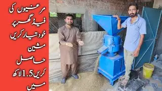 Poultry feed making machine in Pakistan||How to start Poultry feed business in Pakistan||Asim Faiz