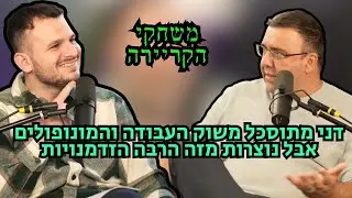 משחקי הקריירה| דני משתף בשבוע לא פשוט שעבר עליו ואיזה הזדמנויות הוא רואה בשוק כתוצאה מכך
