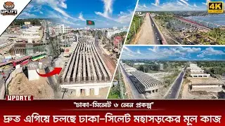 এক টানে ঢাকা থেকে সিলেট মহাসড়ক, চলছে ৬ লেন সড়কের কাজ । ২২/০১/২০২৬ | Dhaka Sylhet Highway Update 2026