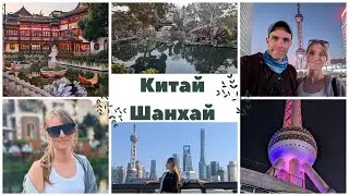 vlog Китай, Шанхай. Сучжоу. Сады и каналы. Телебашня и стеклянный пол.
