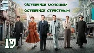 Оставайся молодым, оставайся страстным 19 серия( рус. озвучка) 珠江人家 / Stay Young Stay Passion дорама