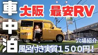 【神コスパ！】 1500円の入浴料込み！大阪RVステーションが快適過ぎる車中泊