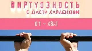 Виртуозность - 1 серия (хват)