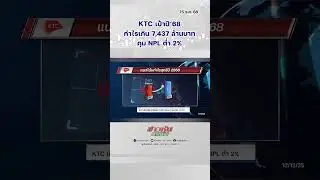 KTC เป้าปี&rsquo;68 กำไรเกิน 7,437 ล้านบาท คุม NPL ต่ำ 2%
