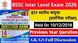 Bssc Inter Level Exam previous year question  10.12.2018 | Bssc में पूछे गए प्रश्न #bssc #interlevel