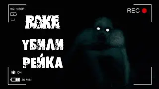 ЛОВИМ РЕЙКА
