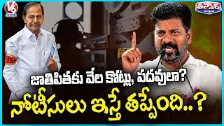What's Wrong With Phone Tapping Notices to KCR...? | How His Family Earns Crores : CM Revanth | V6