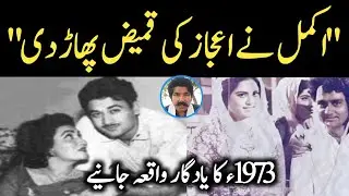 Akmal Ne Ejaz Ki Qameez Paar Di | Shahnoor Studio Ka Waqia 😳