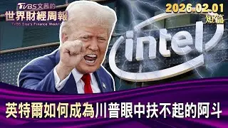英特爾如何成為川普眼中扶不起的阿斗【短篇】#TVBS文茜的財經周報 20260201