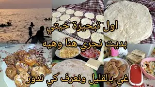 طيبت كلش في داري💪متشري حتى حاجة من برا عرفي كيفاش تكوني شاطرة😍واخيرا دانا للبحر 🤣