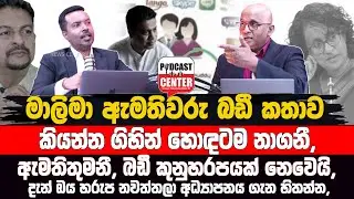 🛑LIVE මාලිමා ඇමතිවරු බඩී කතාව කියන්න ගිහින් හොඳටම නාගනී, | ඇමතිතුමනී, බඩී කියන්නෙ කුනුහරපයක් නෙවෙයි,