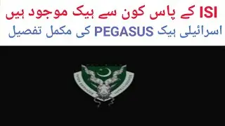 ISI & Pak Army's Hack || Israeli Hack Pegasus is Useless || Conplete Story of Pakistan's spyware.