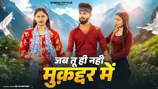जब तू ही नहीं मुक़द्दर में💔 | Heart Touching Sad Song | Emotional Love Story🥺💔