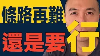 [澳洲買樓] 條路再難，還是要行｜澳洲移民｜澳洲經濟｜香港經濟｜中國經濟｜布里斯班｜珀斯｜悉尼｜墨爾本｜川普｜關稅戰｜Gemini｜加密貨幣｜格陵蘭關稅｜台北 101 徒手攀爬｜俄美烏三方會談