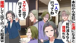 【スカッと】本社から支社に左遷が決まった私に夫「左遷で給料1/3だってｗ一人で頑張れよ」私「本当にいいのね？」→離婚して出て行った結果ｗ【アニメ】【漫画】【スカッとする話】